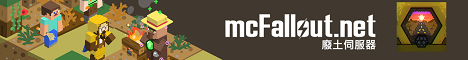 廢土伺服器 mcfallout.net Taiwan server